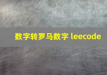 数字转罗马数字 leecode